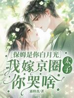 保姆成了全家白月光大结局