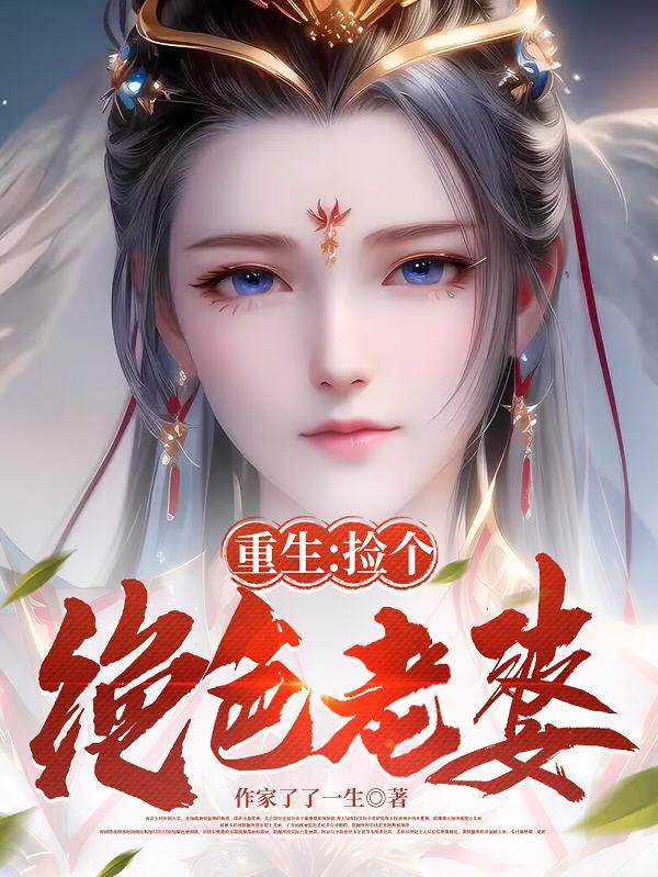 捡个绝美总裁当老婆