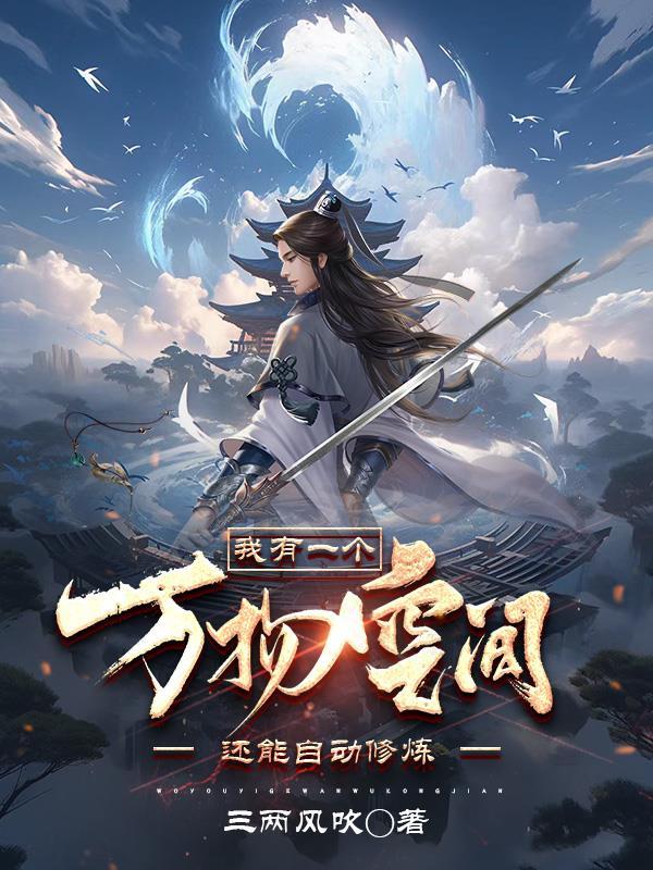 还能自动修练短剧