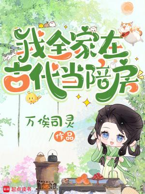 我全家在古代当陪房男主是谁