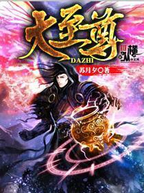 大至尊免费阅读笔趣阁