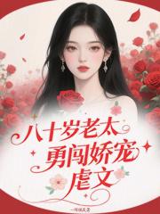 给我查查八十岁老太太的生活