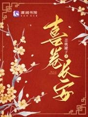 喜卷长安电视剧免费观看完整版